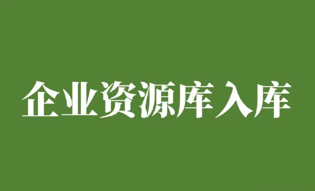 四川省上市后备企业资源库入库