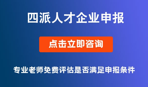 成都高新区一般“四派人才”企业认定