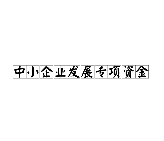 四川省中小企业发展专项资金项目（提升发展能力）