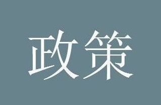 国家发展改革委发展战略和规划司2024年第二批研究课题征集公告