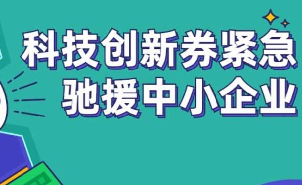 科技创新券服务机构奖励