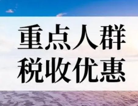 建档立卡贫困人口、失业人员从事个体经营税收优惠