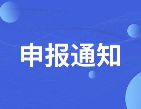 关于开展2024年度博士后科研项目特别资助申报工作的通知