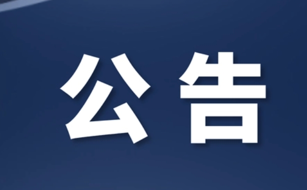 四川“十五五”深入推进“五区共兴”促进高水平区域协调发展研究课题比选公告