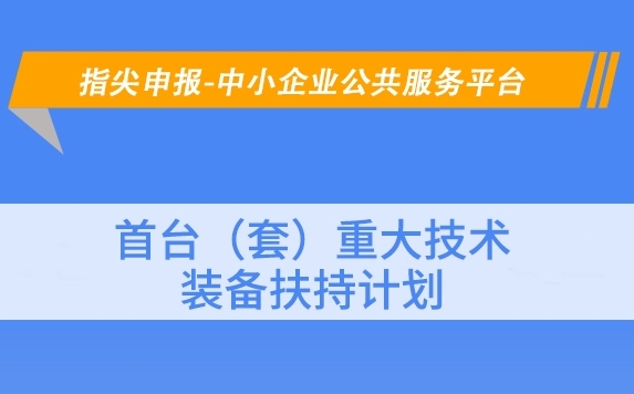 鼓励企业申报认定“首台套”（免申报）