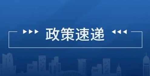 《四川省经济和信息化厅分类检查事项目录》和《四川省经济和信息化厅行政处罚裁量基准表》政策解读