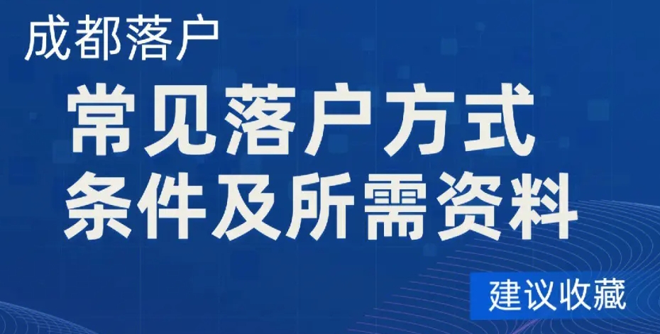 2024年成都最新落户条件新规