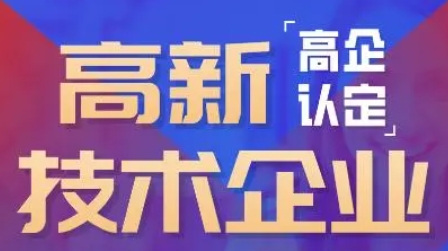 企业认定高新技术企业的条件