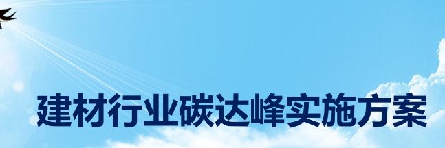 《四川省建材行业碳达峰实施方案》政策解读