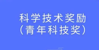 奖励办法!2024年四川省科学技术奖励标准申报条件名额