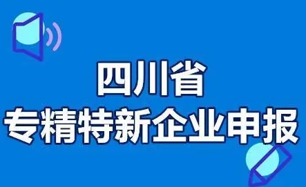 四川专精特新办理流程全解析：轻松掌握，助力企业腾飞