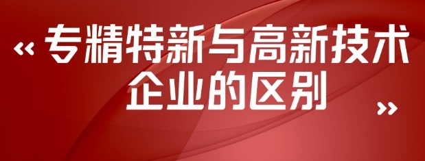 专精特新VS高新技术企业：深度解析两大政策红利背后的差异与优势