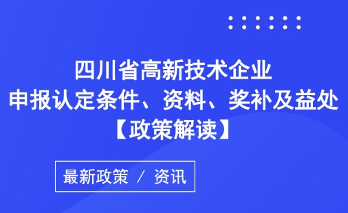 四川<i>高新技术企业</i>申报攻略：一步步迈向创新巅峰