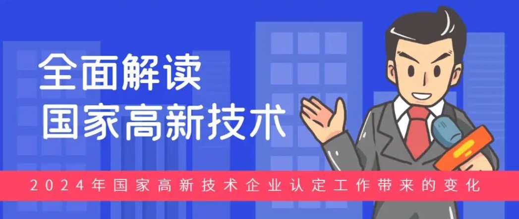 2024年高新企业政策解读：创新驱动，未来可期