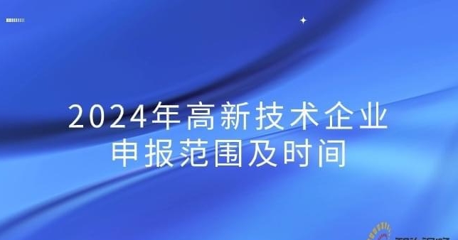 助你快速通关！2024高新技术申请认证的时间之谜