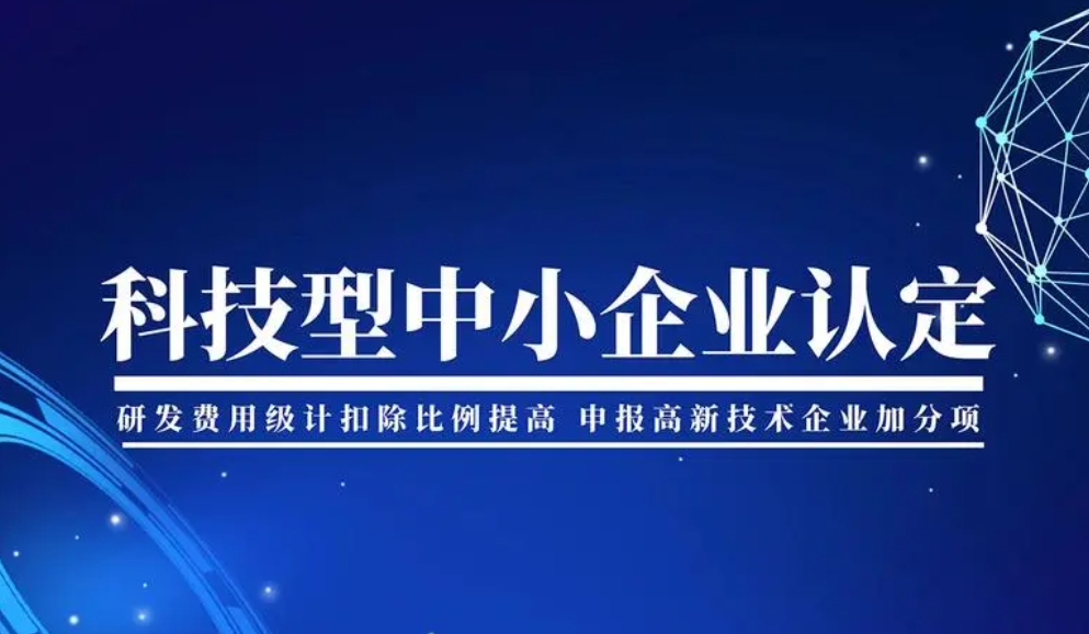 <i>科技型中小企业</i>技术创新项目研发补助认定补贴补贴标准