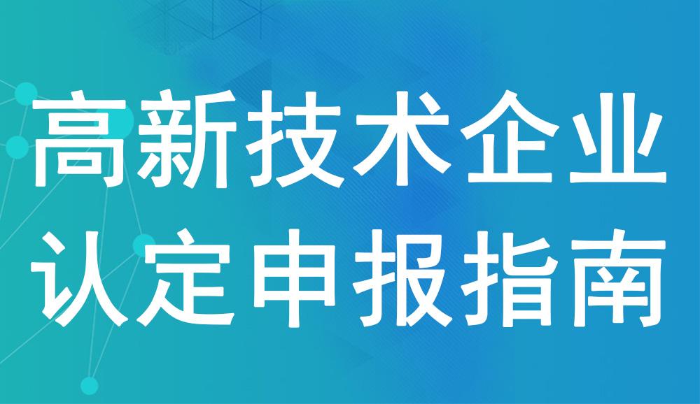 成都<i>高新技术企业</i>认定：奖励资金丰厚，申报攻略全解析！