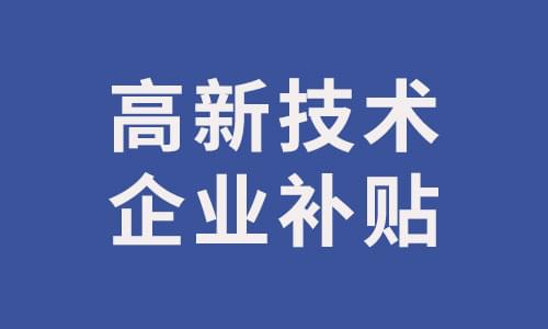 企业补贴政策