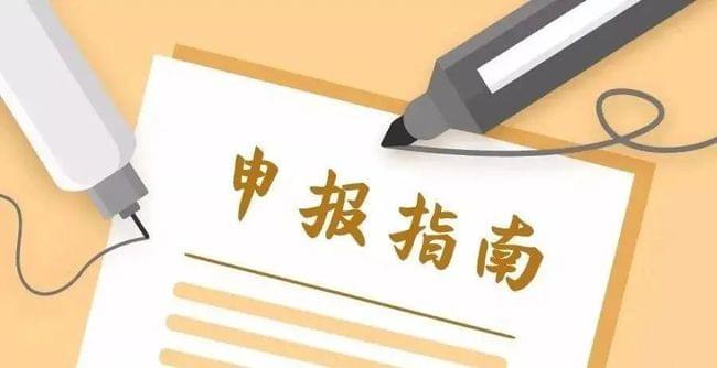 四川省支持科技创新进口税收政策申请条件要求和认定程序指南