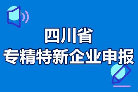 第三批“<i>专精特新</i>”申报工作！四川省关于开展“<i>专精特新</i>”中小企业高质量发展重点企业申报条件对象及认定材料程序