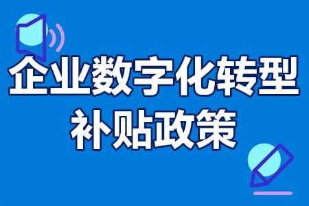 企业补贴政策