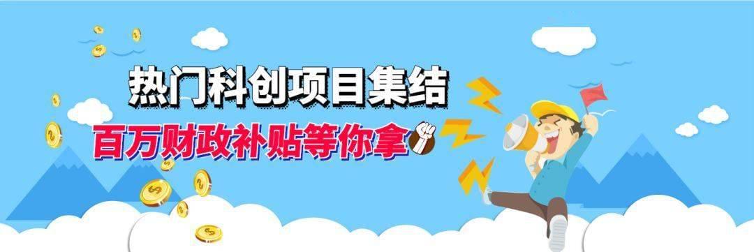 10万元奖补！四川省宜宾市农民工<i>科技型中小企业</i>认定申报补贴条件、材料