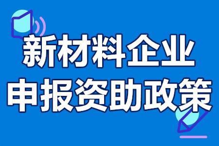 成都高新技术产业开发区关于推动成都高新区生态环保产业高质量发展的若干政策（试行）实施细则