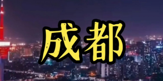 成都市支持中小企业数字化转型城市试点若干政策措施