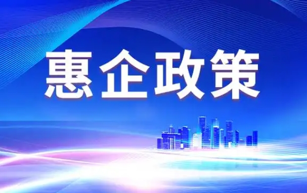 金牛区鼓励企业多层次资本市场融资若干政策