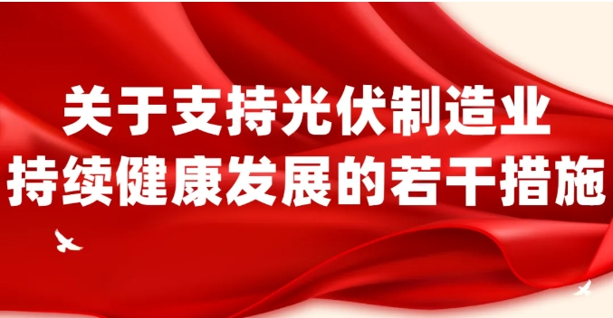 政策快讯 | 支持光伏制造业持续健康发展！四川出台10条“硬核”措施