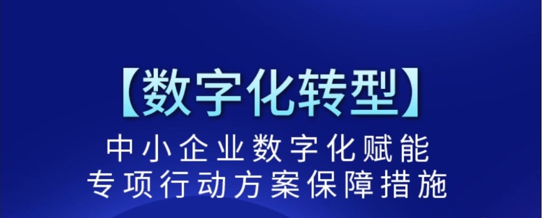 政策快讯 | 四部门发布《中小企业数字化赋能专项行动方案（2025—2027年）》