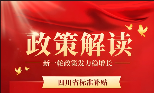 四川中小企业政策补贴申报全攻略