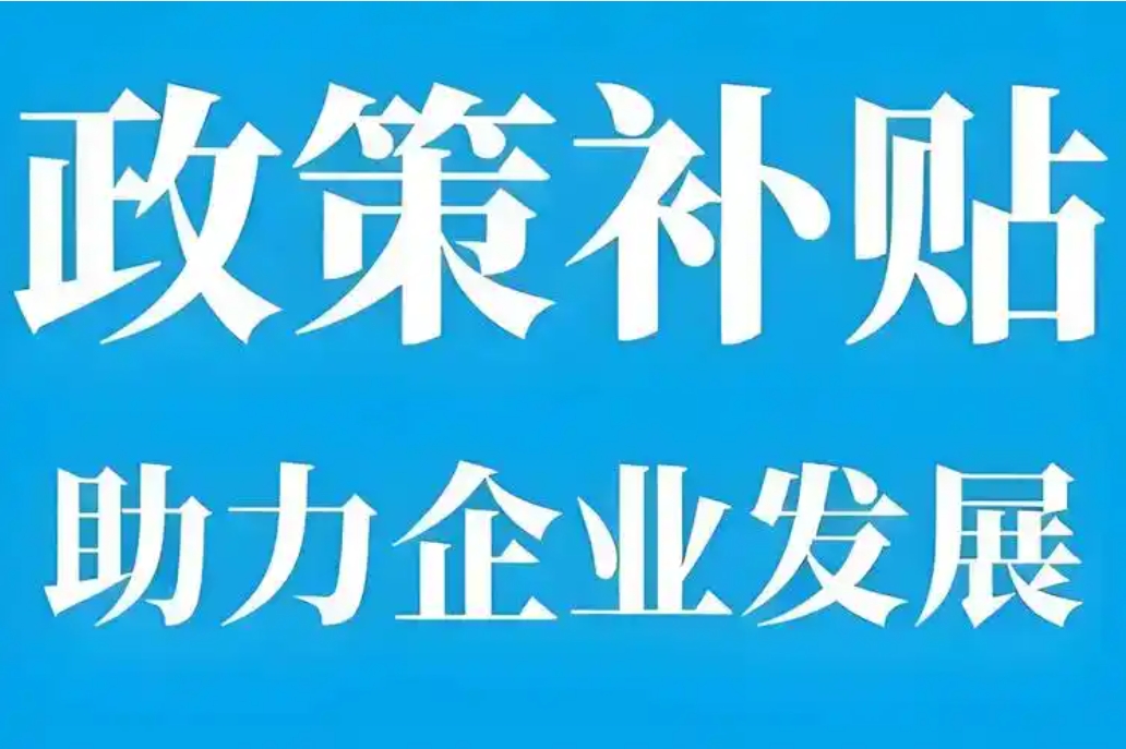 四川中小企业政策补贴申报对企业有哪些好处