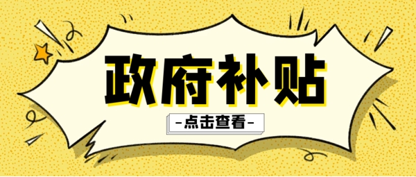 四川中小企业政策补贴主要有哪些资金