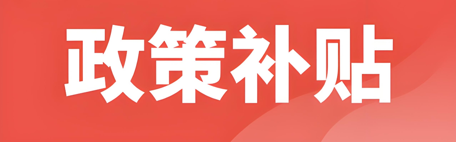 四川中小企业申请补贴一般需要哪些材料