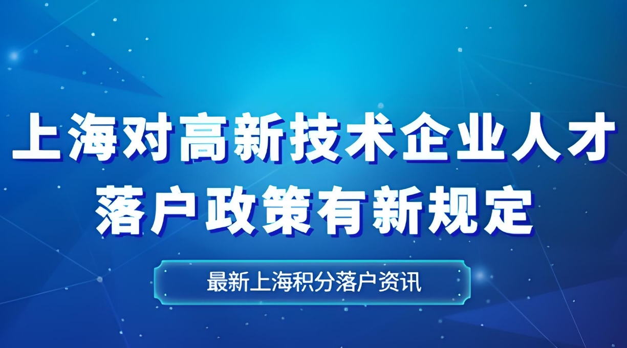 2025年上海高新技术企业政策解读及申请流程