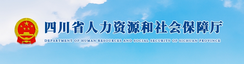 四川省人社厅开展留学人员回国创业启动支持计划申报工作