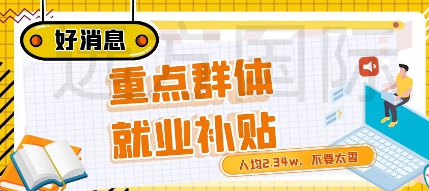 企业吸纳重点人群和退伍军人就业税收优惠政策