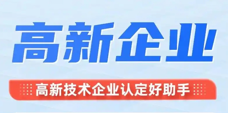 高新技术企业认定申报