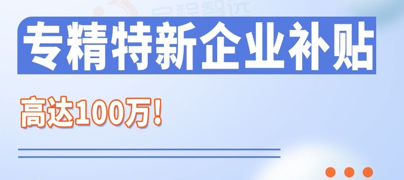 专精特新补贴 | 重庆市专精特新各地区企业奖励政策汇总（2024年12月版）