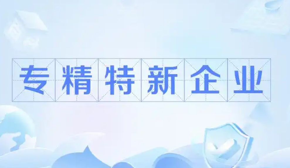 长沙市人民政府办公室印发《关于促进专精特新中小企业高质量发展的若干措施》的通知