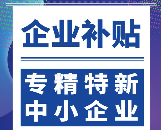 【企业必看】上海专精特新企业扶持新政来了!最高奖励50万+1亿级补贴!