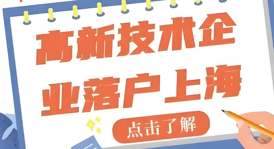 2025年上海高新企业:各区补贴政策
