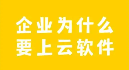 上云企业事项 上云企业事项