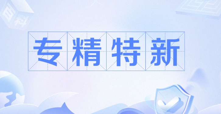 【新都区】鼓励企业专精特新发展